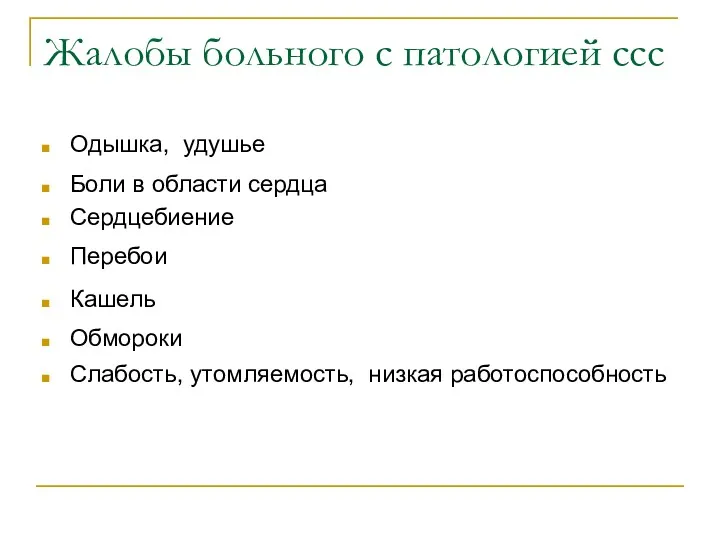 Жалобы больного с патологией ссс Одышка, удушье Боли в области