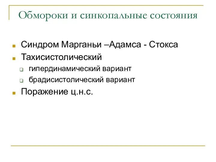 Обмороки и синкопальные состояния Синдром Марганьи –Адамса - Стокса Тахисистолический гипердинамический вариант брадисистолический вариант Поражение ц.н.с.