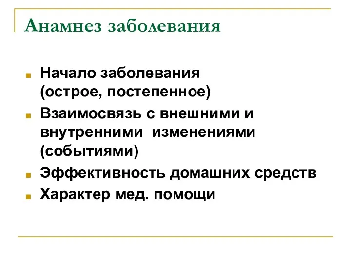 Анамнез заболевания Начало заболевания (острое, постепенное) Взаимосвязь с внешними и