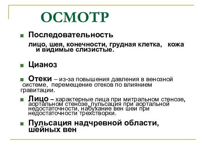 ОСМОТР Последовательность лицо, шея, конечности, грудная клетка, кожа и видимые