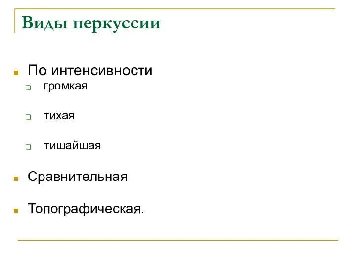 Виды перкуссии По интенсивности громкая тихая тишайшая Сравнительная Топографическая.