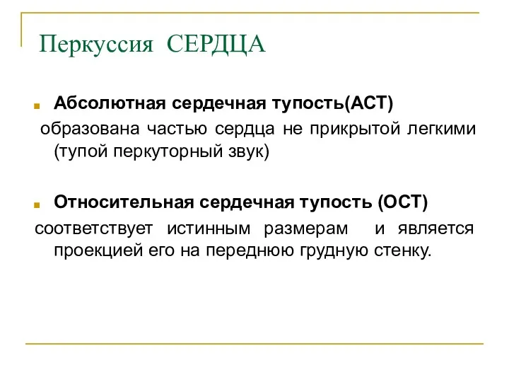 Перкуссия СЕРДЦА Абсолютная сердечная тупость(АСТ) образована частью сердца не прикрытой