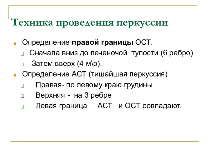 Техника проведения перкуссии Определение правой границы ОСТ. Сначала вниз до