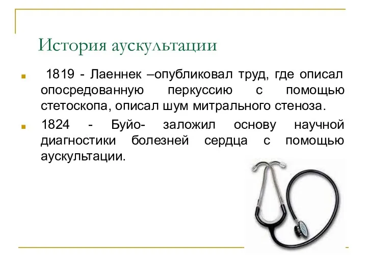 История аускультации 1819 - Лаеннек –опубликовал труд, где описал опосредованную