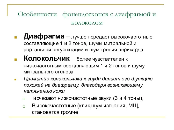 Особенности фонендоскопов с диафрагмой и колоколом Диафрагма – лучше передает