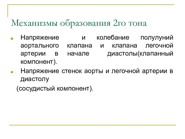 Механизмы образования 2го тона Напряжение и колебание полулуний аортального клапана