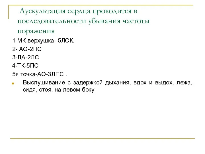 Аускультация сердца проводится в последовательности убывания частоты поражения 1 МК-верхушка-