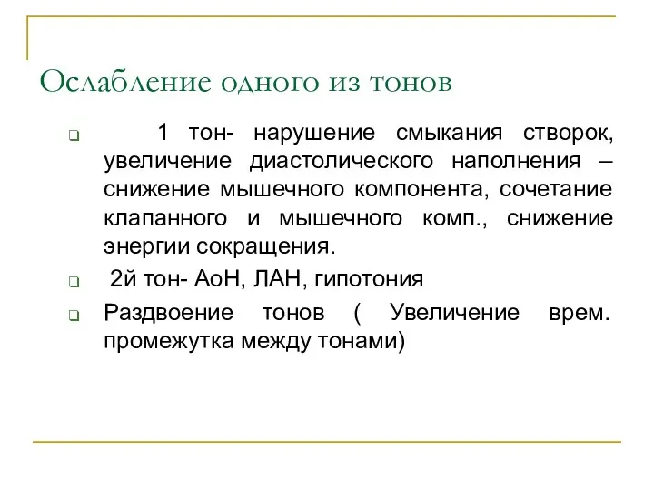 Ослабление одного из тонов 1 тон- нарушение смыкания створок, увеличение