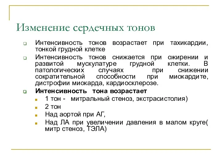 Изменение сердечных тонов Интенсивность тонов возрастает при тахикардии, тонкой грудной