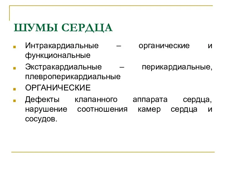 ШУМЫ СЕРДЦА Интракардиальные – органические и функциональные Экстракардиальные – перикардиальные,