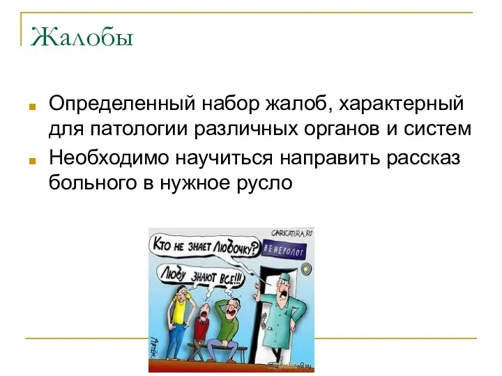 Жалобы Определенный набор жалоб, характерный для патологии различных органов и