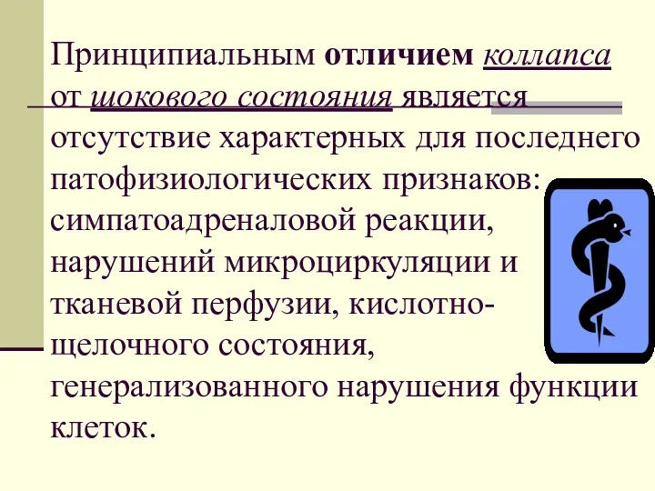 Принципиальным отличием коллапса от шокового состояния является отсутствие характерных для