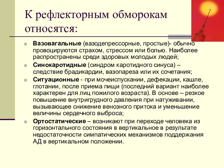 К рефлекторным обморокам относятся: Вазовагальные (вазодепрессорные, простые)- обычно провоцируются страхом,