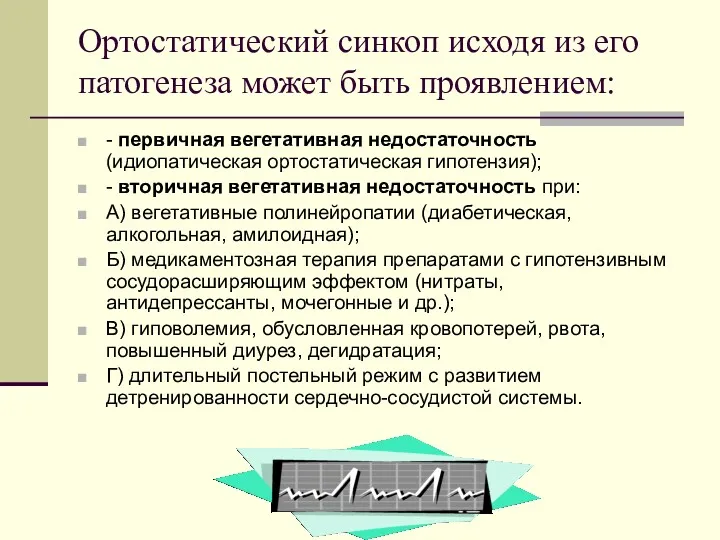 Ортостатический синкоп исходя из его патогенеза может быть проявлением: -