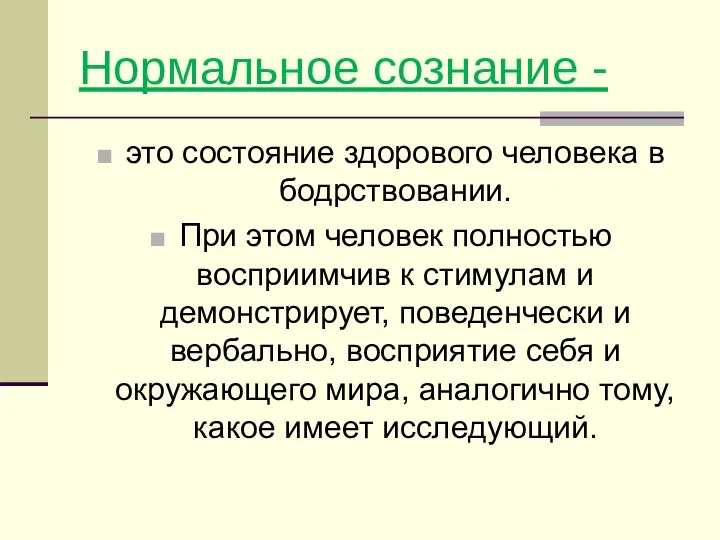 Нормальное сознание - это состояние здорового человека в бодрствовании. При