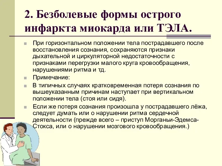 2. Безболевые формы острого инфаркта миокарда или ТЭЛА. При горизонтальном