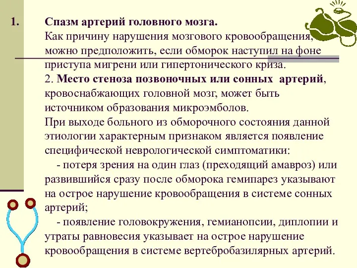 Спазм артерий головного мозга. Как причину нарушения мозгового кровообращения, можно