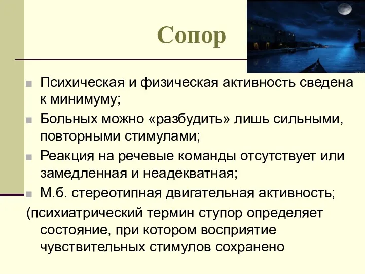 Сопор Психическая и физическая активность сведена к минимуму; Больных можно