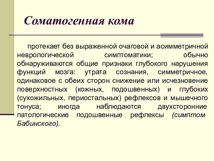 Соматогенная кома протекает без выраженной очаговой и асимметричной неврологической симптоматики;