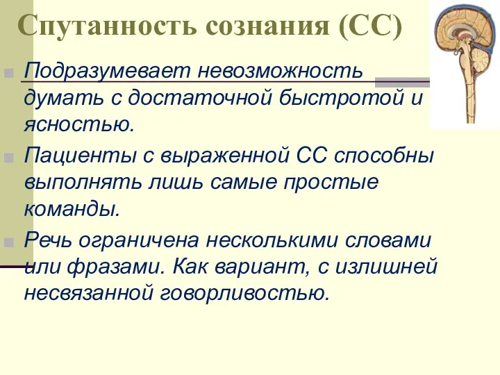 Спутанность сознания (СС) Подразумевает невозможность думать с достаточной быстротой и