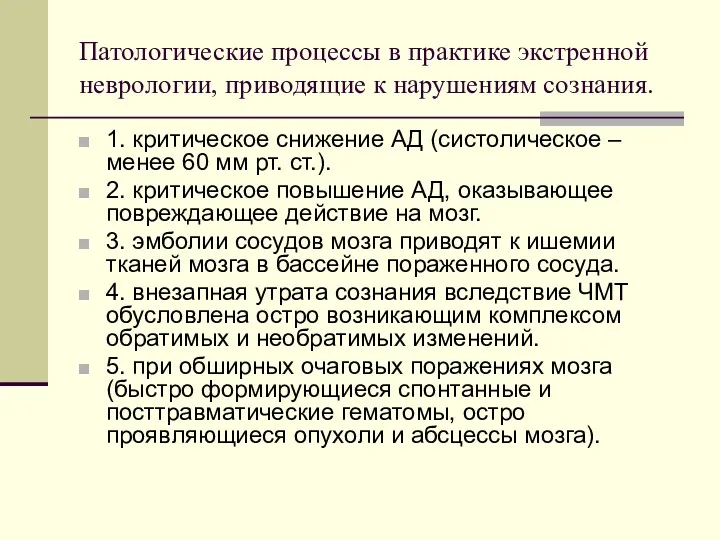 Патологические процессы в практике экстренной неврологии, приводящие к нарушениям сознания.