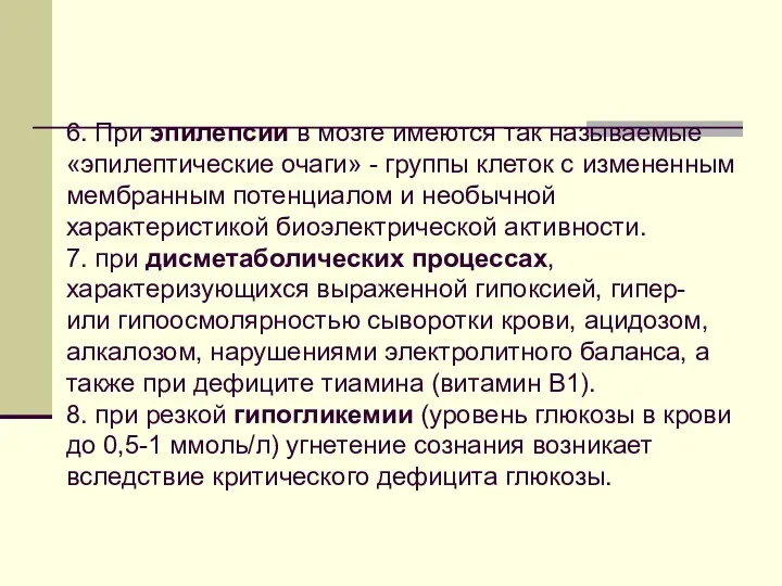 6. При эпилепсии в мозге имеются так называемые «эпилептические очаги»