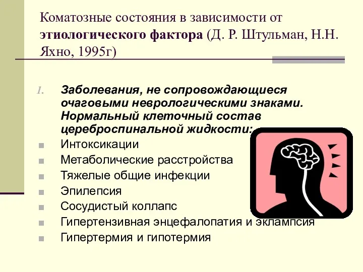 Коматозные состояния в зависимости от этиологического фактора (Д. Р. Штульман,