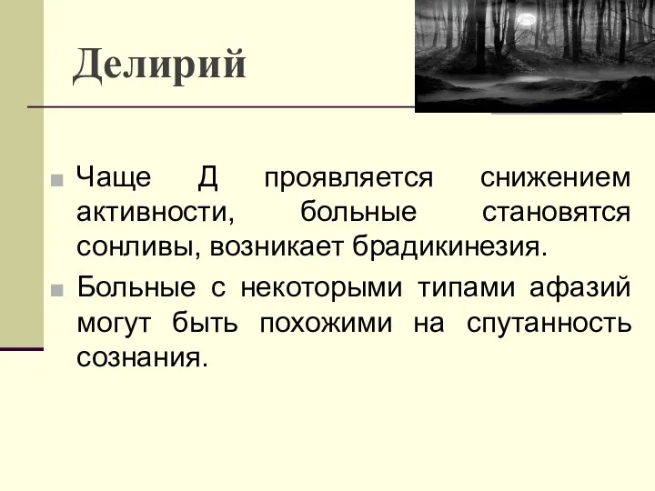 Делирий Чаще Д проявляется снижением активности, больные становятся сонливы, возникает