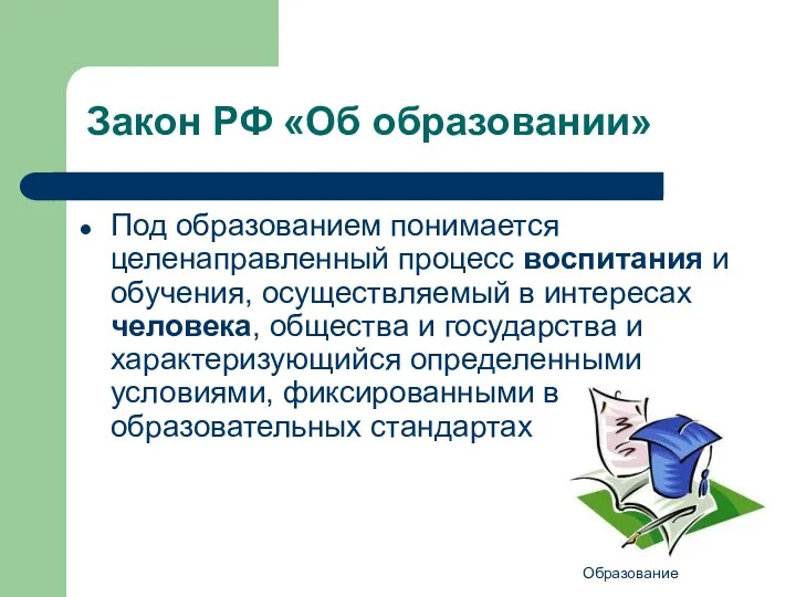 Образование Закон РФ «Об образовании» Под образованием понимается целенаправленный процесс