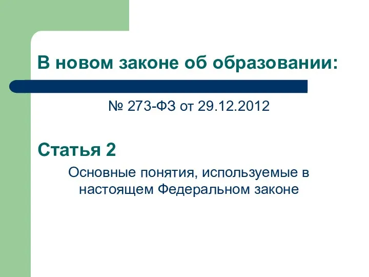 В новом законе об образовании: № 273-ФЗ от 29.12.2012 Статья