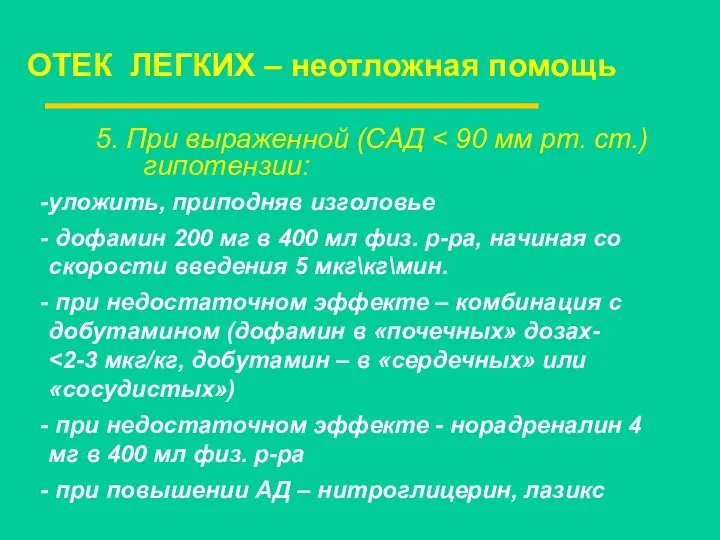 ОТЕК ЛЕГКИХ – неотложная помощь 5. При выраженной (САД уложить,