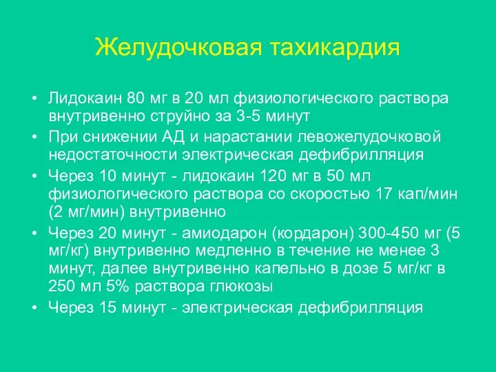 Желудочковая тахикардия Лидокаин 80 мг в 20 мл физиологического раствора