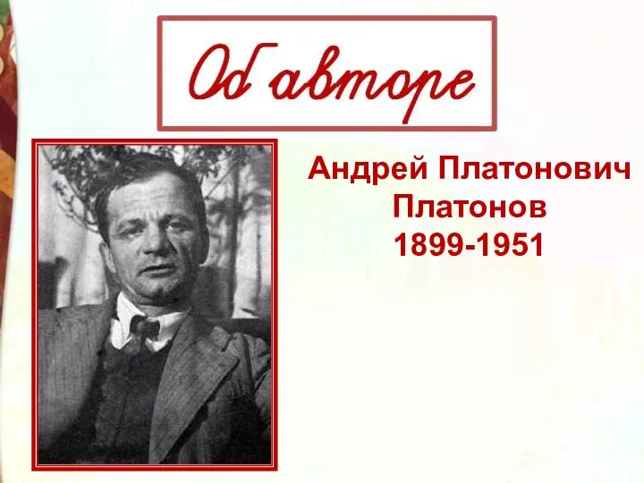 Андрей Платонович Платонов 1899-1951