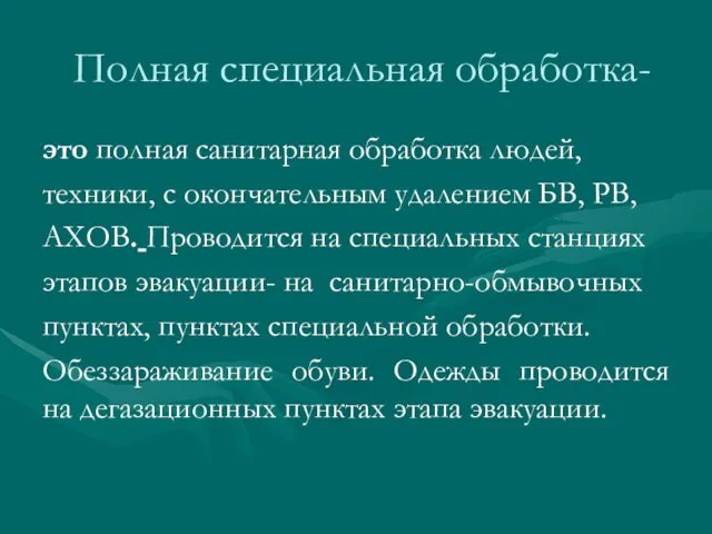 Полная специальная обработка- это полная санитарная обработка людей, техники, с