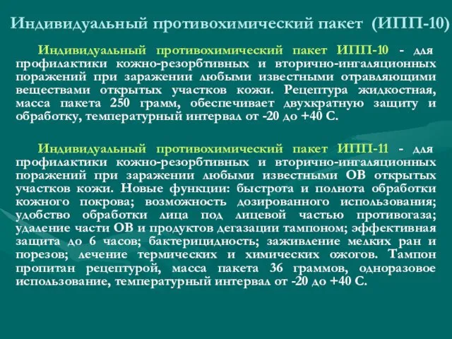 Индивидуальный противохимический пакет (ИПП-10) Индивидуальный противохимический пакет ИПП-10 - для