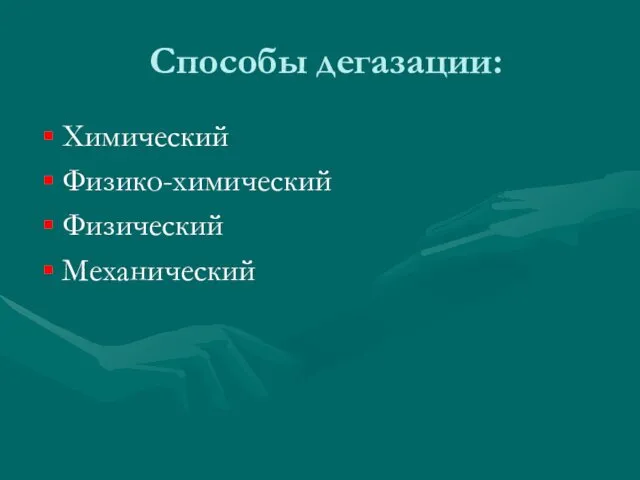 Способы дегазации: Химический Физико-химический Физический Механический