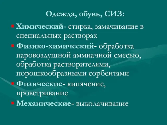 Одежда, обувь, СИЗ: Химический- стирка, замачивание в специальных растворах Физико-химический-