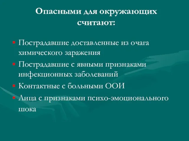 Опасными для окружающих считают: Пострадавшие доставленные из очага химического заражения