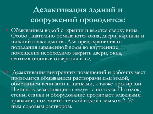 Дезактивация зданий и сооружений проводится: Обмыванием водой с крыши и