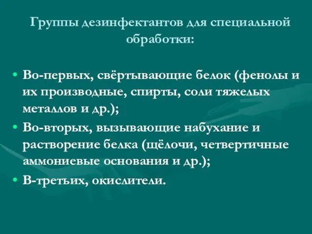 Группы дезинфектантов для специальной обработки: Во-первых, свёртывающие белок (фенолы и