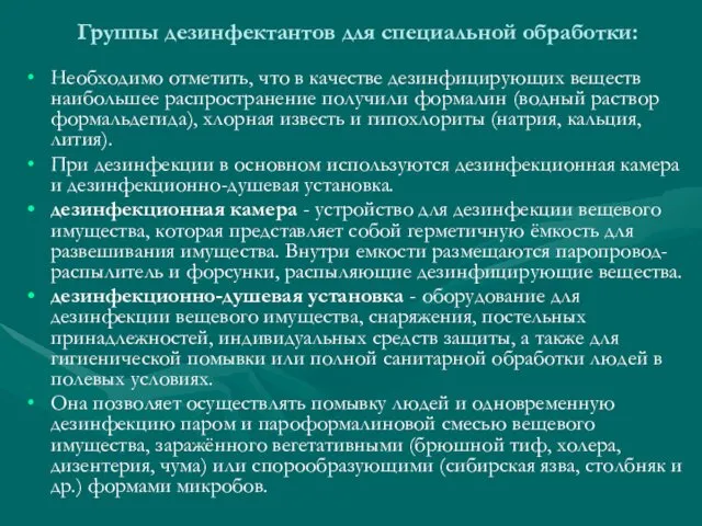 Группы дезинфектантов для специальной обработки: Необходимо отметить, что в качестве