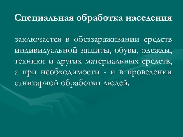 Специальная обработка населения заключается в обеззараживании средств индивидуальной защиты, обуви,