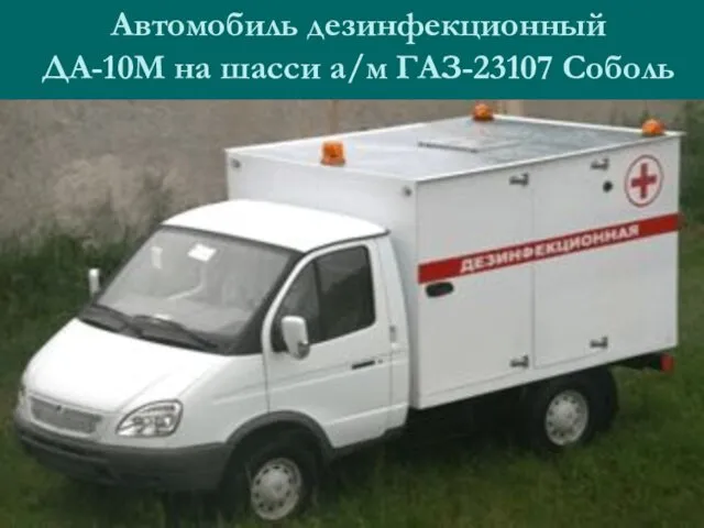 Автомобиль дезинфекционный ДА-10М на шасси а/м ГАЗ-23107 Соболь