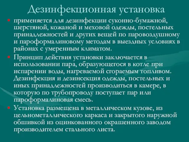 Дезинфекционная установка применяется для дезинфекции суконно-бумажной, шерстяной, кожаной и меховой