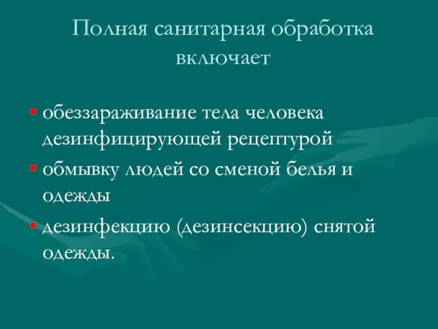 Полная санитарная обработка включает обеззараживание тела человека дезинфицирующей рецептурой обмывку