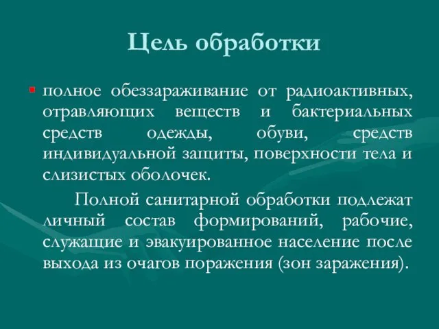 Цель обработки полное обеззараживание от радиоактивных, отравляющих веществ и бактериальных