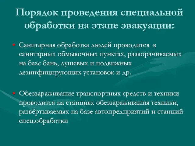 Порядок проведения специальной обработки на этапе эвакуации: Санитарная обработка людей