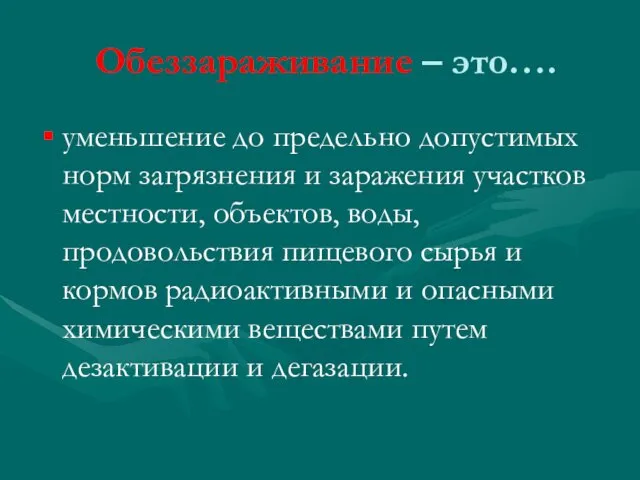 Обеззараживание – это…. уменьшение до предельно допустимых норм загрязнения и