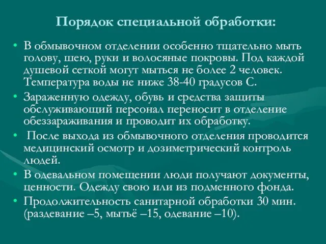 Порядок специальной обработки: В обмывочном отделении особенно тщательно мыть голову,