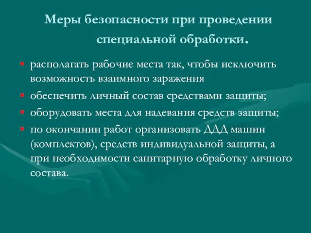 Меры безопасности при проведении специальной обработки. располагать рабочие места так,